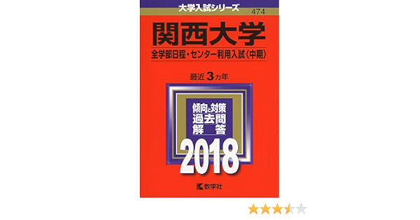関西大学 全学部日程 センター利用入試 中期 18年版大学入試シリーズ 教学社編集部 本 通販 Amazon