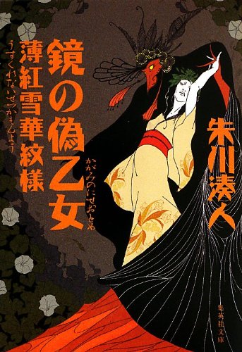 朱川湊人:鏡の偽乙女 薄紅雪華紋様 (集英社文庫)