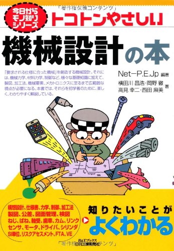 トコトンやさしい機械設計の本 (今日からモノ知りシリーズ) トコトンやさしい機械設計の本 (今日からモノ知りシリーズ)
