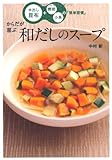 からだが喜ぶ和だしのスープ 水出し昆布+鰹節・小魚の「簡単習慣」