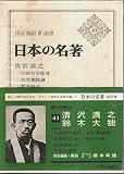 日本の名著 43 清沢満之/鈴木大拙