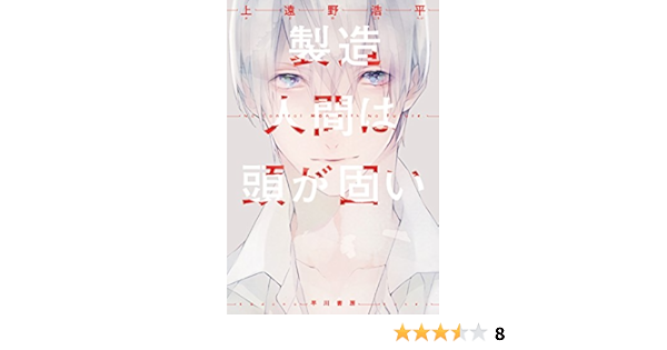 製造人間は頭が固い ハヤカワ文庫ja 上遠野 浩平 文学 評論 Kindleストア Amazon