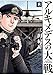 アルキメデスの大戦（８） (ヤングマガジンコミックス)