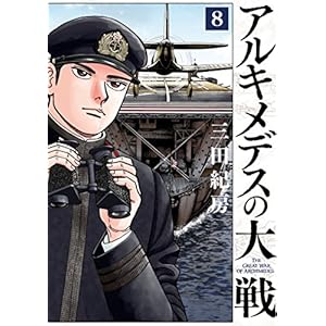 アルキメデスの大戦(8) (ヤングマガジンコミックス)