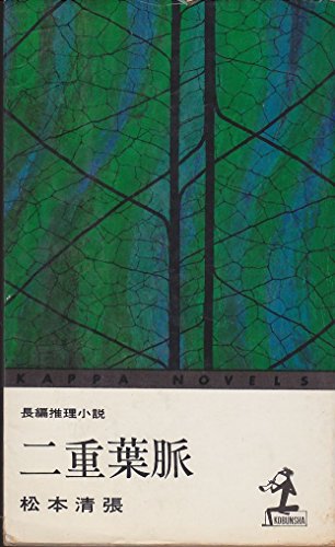 二重葉脈 (1967年) (カッパ・ノベルス)