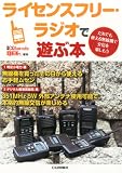 別冊CQ ham radio QEX japan(ハムラジオキューイーエックス) 増刊 ライセンスフリー・ラジオで遊ぶ本 2013年 05月号 [雑誌]