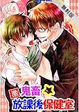 激鬼畜☆放課後保健室【期間限定 無料お試し版】 鬼畜保健室 (BL☆美少年ブック)