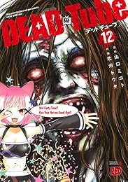 DEAD Tube　～デッドチューブ～　１２ (チャンピオンREDコミックス)