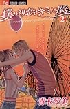 僕の初恋をキミに捧ぐ（２） (フラワーコミックス)