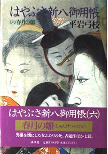 はやぶさ新八御用帳 6