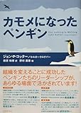カモメになったペンギン