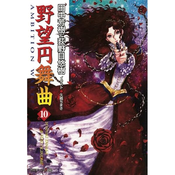 Amazon.co.jp: 野望円舞曲 8 (徳間デュアル文庫) 電子書籍: 田中芳樹