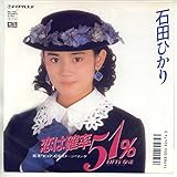 恋は確率５１％[ＥＰレコード 7inch]