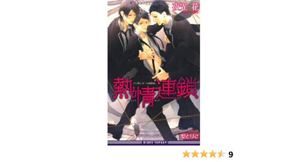 熱情連鎖 B Boy Novels 夜光 花 梨 とりこ 本 通販 Amazon