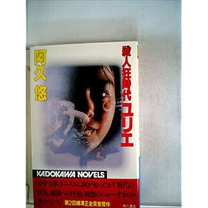 殺人狂時代ユリエ (1982年) (カドカワノベルズ) 殺人狂時代ユリエ (1982年) (カドカワノベルズ)
