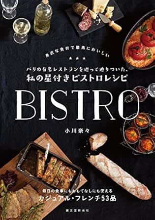 Amazon Co Jp パリの有名レストランを巡って辿りついた 私の星付きビストロレシピ 身近な食材で最高においしい Ebook 小川 奈々 Kindleストア