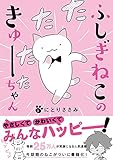 ふしぎねこのきゅーちゃん (星海社COMICS)
