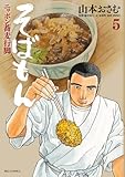 そばもん ニッポン蕎麦行脚 5 (ビッグコミックス)