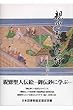 親鸞聖人伝絵-御伝鈔に学ぶ-
