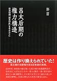 呂太后期の権力構造 ―前漢初期「諸呂の乱」を手がかりに