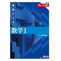 改訂版 チャート式 基礎からの数学Ⅰ | チャート研究所 |本 | 通販