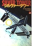 シルヴァー・タワー 上 (ハヤカワ文庫 NV フ 20-3)