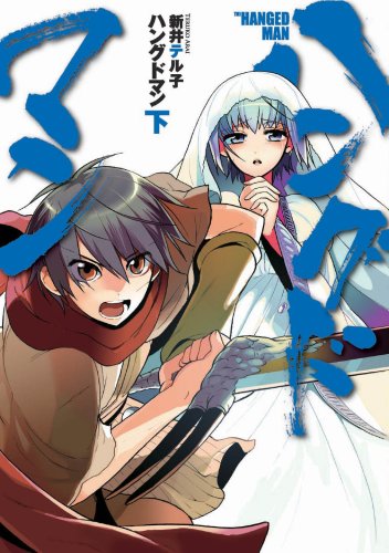『ハングドマン』