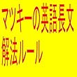 マツキーの英語長文解法ルール