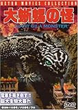 大蜥蜴の怪(おおとかげのかい) [DVD]