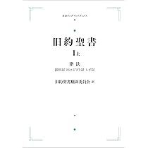 旧約聖書 Ⅰ 上 律法 創世記 出エジプト記 レビ記 | 旧約聖書翻訳委員