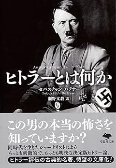 文庫 ヒトラーとは何か (草思社文庫)