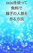 mixiを使って無料で稼ぎの人脈を作る方法
