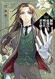 植物病理学は明日の君を願う (1) (ビッグコミックス)