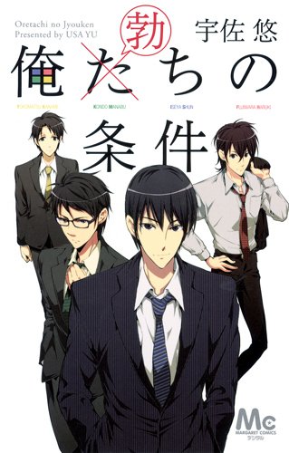 『俺た(勃)ちの条件』1巻