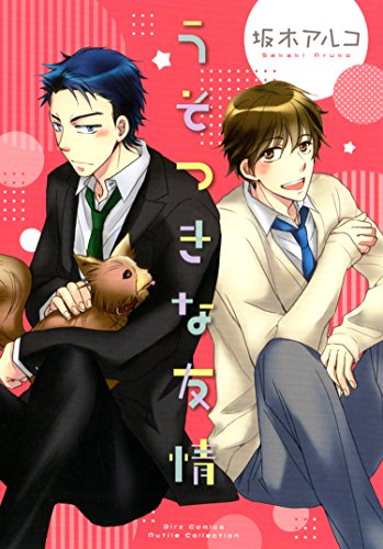 『うそつきな友情』1巻