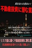 知らないと危ない!不動産投資に潜む罠