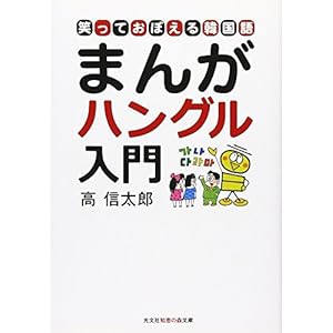 まんがハングル入門―笑っておぼえる韓国語 (知恵の森文庫)