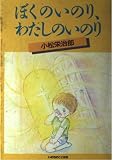 ぼくのいのり、わたしのいのり