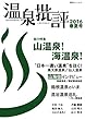 温泉批評 2016春夏号 (双葉社スーパームック)