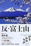 やまかわうみ vol.8(2013年)―自然と生きる自然に生きる自然民俗誌 特集:反・富士山 追悼谷川健一