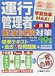 運行管理者国家試験対策 標準テキスト'19年版+過去7回問題集&本年度予想模擬試験 (貨物)