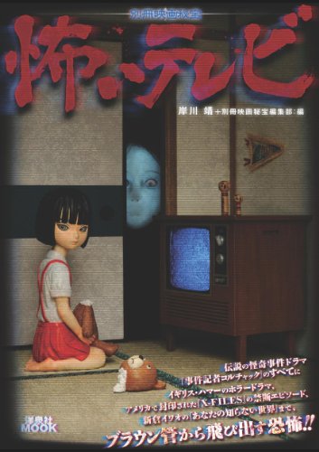 別冊映画秘宝怖いテレビ (洋泉社MOOK 別冊映画秘宝) 別冊映画秘宝怖いテレビ (洋泉社MOOK 別冊映画秘宝)