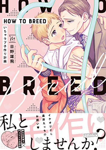 HOW TO BREED～いちゃ