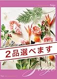CONCENT （2品選べる）ミストラル カタログギフト Sage（セージ）