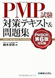 PMP試験対策テキスト&問題集 PMBOK第6版対応版