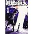 諫山創「進撃の巨人(30)」