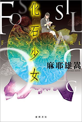 化石少女 (文芸書)