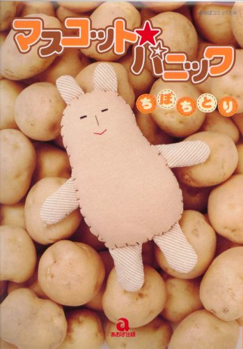 『マスコット・パニック』