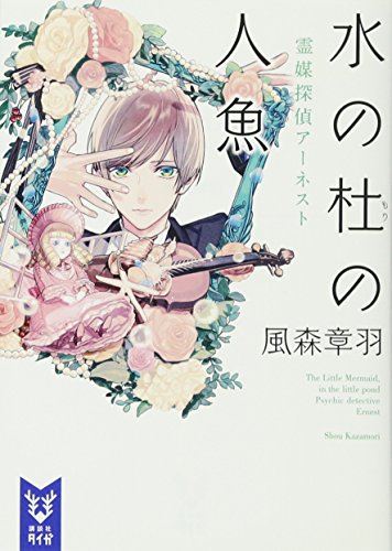 風森章羽:水の杜の人魚 霊媒探偵アーネスト (講談社タイガ)