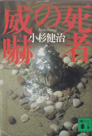 小杉健治:死者の威嚇 (講談社文庫)